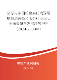 全球與中國(guó)帕金森氏病深層腦刺激設(shè)備和服務(wù)行業(yè)現(xiàn)狀全面調(diào)研與發(fā)展趨勢(shì)報(bào)告（2024-2030年）