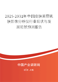 2025-2031年中國皮膚美容肌膚影像分析儀行業(yè)現(xiàn)狀與發(fā)展前景預(yù)測報告