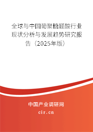 全球與中國(guó)葡聚糖醛酸行業(yè)現(xiàn)狀分析與發(fā)展趨勢(shì)研究報(bào)告（2025年版）