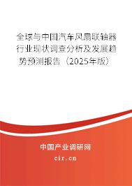 全球與中國汽車風扇聯(lián)軸器行業(yè)現(xiàn)狀調(diào)查分析及發(fā)展趨勢預測報告（2025年版）