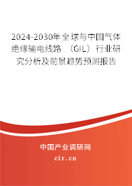 2024-2030年全球與中國(guó)氣體絕緣輸電線路 （GIL）行業(yè)研究分析及前景趨勢(shì)預(yù)測(cè)報(bào)告