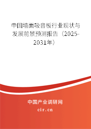 中國(guó)墻面吸音板行業(yè)現(xiàn)狀與發(fā)展前景預(yù)測(cè)報(bào)告（2025-2031年）
