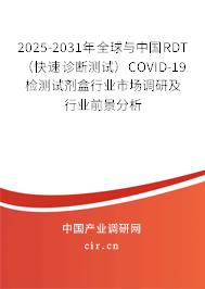 2025-2031年全球與中國(guó)RDT（快速診斷測(cè)試）COVID-19檢測(cè)試劑盒行業(yè)市場(chǎng)調(diào)研及行業(yè)前景分析