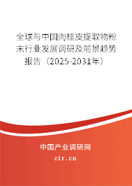 全球與中國肉桂皮提取物粉末行業(yè)發(fā)展調(diào)研及前景趨勢報告（2025-2031年）