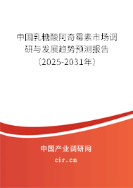 中國(guó)乳糖酸阿奇霉素市場(chǎng)調(diào)研與發(fā)展趨勢(shì)預(yù)測(cè)報(bào)告（2025-2031年）
