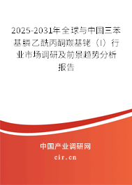 2025-2031年全球與中國(guó)三苯基膦乙酰丙酮羰基銠（I）行業(yè)市場(chǎng)調(diào)研及前景趨勢(shì)分析報(bào)告