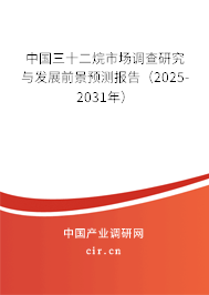 中國三十二烷市場調(diào)查研究與發(fā)展前景預測報告（2025-2031年）
