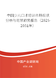 中國少兒口才培訓(xùn)市場現(xiàn)狀分析與前景趨勢報告（2025-2031年）