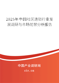 2025年中國社區(qū)連鎖行業(yè)發(fā)展調研與市場前景分析報告