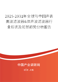 2025-2031年全球與中國聲表面波濾波器&體聲波濾波器行業(yè)現(xiàn)狀及前景趨勢分析報告