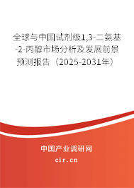 全球與中國試劑級1,3-二氨基-2-丙醇市場分析及發(fā)展前景預測報告（2025-2031年）