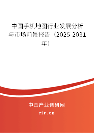 中國手機(jī)地圖行業(yè)發(fā)展分析與市場(chǎng)前景報(bào)告（2025-2031年）