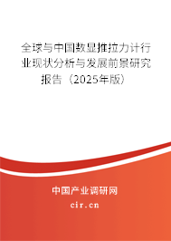 全球與中國數(shù)顯推拉力計(jì)行業(yè)現(xiàn)狀分析與發(fā)展前景研究報(bào)告（2025年版）