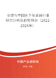 全球與中國(guó)水下張緊器行業(yè)研究分析及趨勢(shì)預(yù)測(cè)（2022-2028年）