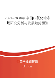2024-2030年中國四氯化鉿市場研究分析與發(fā)展趨勢預測