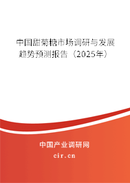 中國甜菊糖市場調(diào)研與發(fā)展趨勢預測報告（2025年）
