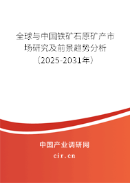全球與中國(guó)鐵礦石原礦產(chǎn)市場(chǎng)研究及前景趨勢(shì)分析（2025-2031年）