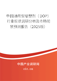 中國(guó)通用型增塑劑（DOP）行業(yè)現(xiàn)狀調(diào)研分析及市場(chǎng)前景預(yù)測(cè)報(bào)告（2025版）