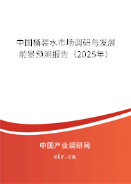 中國(guó)桶裝水市場(chǎng)調(diào)研與發(fā)展前景預(yù)測(cè)報(bào)告（2025年）