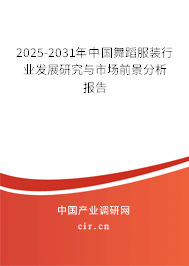 2025-2031年中國舞蹈服裝行業(yè)發(fā)展研究與市場前景分析報告