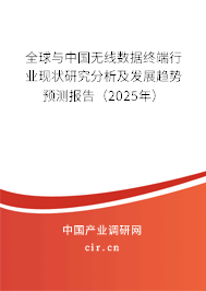 全球與中國無線數(shù)據(jù)終端行業(yè)現(xiàn)狀研究分析及發(fā)展趨勢(shì)預(yù)測(cè)報(bào)告（2025年）