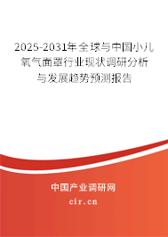 2024-2030年全球與中國小兒氧氣面罩行業(yè)現(xiàn)狀調(diào)研分析與發(fā)展趨勢預(yù)測報告