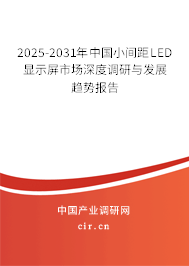 2025-2031年中國(guó)小間距LED顯示屏市場(chǎng)深度調(diào)研與發(fā)展趨勢(shì)報(bào)告