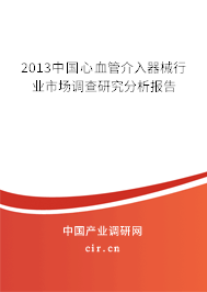 2013中國(guó)心血管介入器械行業(yè)市場(chǎng)調(diào)查研究分析報(bào)告