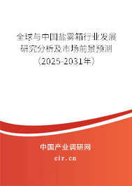全球與中國鹽霧箱行業(yè)發(fā)展研究分析及市場前景預測（2025-2031年）