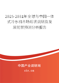 2025-2031年全球與中國(guó)一體式冷水機(jī)市場(chǎng)現(xiàn)狀調(diào)研及發(fā)展前景預(yù)測(cè)分析報(bào)告