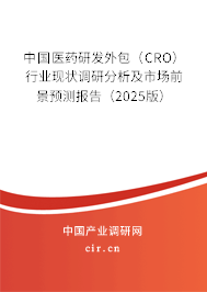 中國醫(yī)藥研發(fā)外包（CRO）行業(yè)現狀調研分析及市場前景預測報告（2025版）