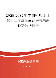 2025-2031年中國吲哚-3-丁酸行業(yè)發(fā)展全面調(diào)研與未來趨勢分析報(bào)告
