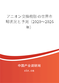 アニオン交換樹脂の世界市場狀況と予測（2020～2026年）