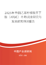 2025年中國乙基檸檬酸三丁酯（ATBC）市場調(diào)查研究與發(fā)展趨勢預(yù)測報(bào)告