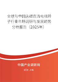 全球與中國(guó)永磁直流電機(jī)轉(zhuǎn)子行業(yè)市場(chǎng)調(diào)研與發(fā)展趨勢(shì)分析報(bào)告（2025年）