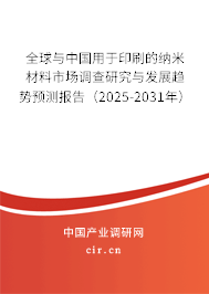 全球與中國用于印刷的納米材料市場調(diào)查研究與發(fā)展趨勢預(yù)測報(bào)告（2024-2030年）