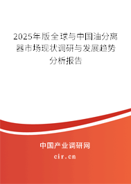 2025年版全球與中國(guó)油分離器市場(chǎng)現(xiàn)狀調(diào)研與發(fā)展趨勢(shì)分析報(bào)告