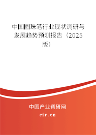 中國圓珠筆行業(yè)現(xiàn)狀調(diào)研與發(fā)展趨勢預(yù)測報(bào)告（2025版）