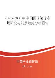 2025-2031年中國圓珠筆球市場研究與前景趨勢分析報告