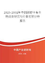 2025-2031年中國越野卡車市場調(diào)查研究與行業(yè)前景分析報告