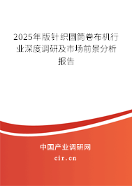 2025年版針織圓筒卷布機(jī)行業(yè)深度調(diào)研及市場(chǎng)前景分析報(bào)告