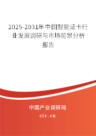 2025-2031年中國智能證卡行業(yè)發(fā)展調(diào)研與市場(chǎng)前景分析報(bào)告