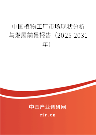 中國植物工廠市場現(xiàn)狀分析與發(fā)展前景報(bào)告（2025-2031年）