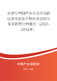 全球與中國中央空調主機自動清洗裝置市場現(xiàn)狀調研與發(fā)展趨勢分析報告（2025-2031年）