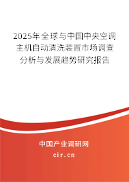 2025年全球與中國中央空調主機自動清洗裝置市場調查分析與發(fā)展趨勢研究報告