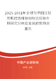 2025-2031年全球與中國(guó)注射用哌拉西林鈉他唑巴坦鈉市場(chǎng)研究分析及發(fā)展趨勢(shì)預(yù)測(cè)報(bào)告