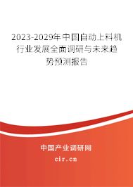 2023-2029年中國自動(dòng)上料機(jī)行業(yè)發(fā)展全面調(diào)研與未來趨勢預(yù)測報(bào)告