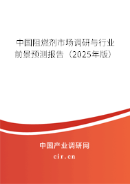 中國(guó)阻燃劑市場(chǎng)調(diào)研與行業(yè)前景預(yù)測(cè)報(bào)告（2025年版）