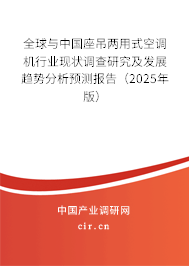 全球與中國(guó)座吊兩用式空調(diào)機(jī)行業(yè)現(xiàn)狀調(diào)查研究及發(fā)展趨勢(shì)分析預(yù)測(cè)報(bào)告（2025年版）