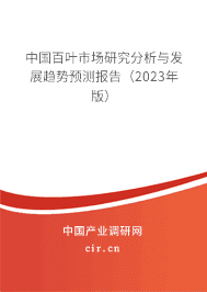 中國(guó)百葉市場(chǎng)研究分析與發(fā)展趨勢(shì)預(yù)測(cè)報(bào)告（2023年版）